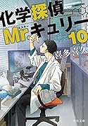 化学探偵Mr.キュリー10