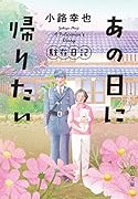 あの日に帰りたい 駐在日記