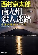 南九州殺人迷路 新装版