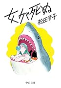 女が死ぬ