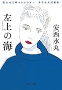 嵐山光三郎セレクション 安西水丸短篇集 左上の海