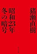 昭和23年冬の暗号