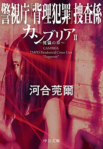 カンブリア2 傀儡の章 警視庁「背理犯罪」捜査係