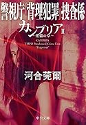 カンブリア2 傀儡の章 警視庁「背理犯罪」捜査係