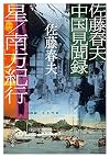 佐藤春夫中国見聞録―星/南方紀行