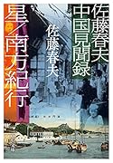 佐藤春夫中国見聞録 星/南方紀行