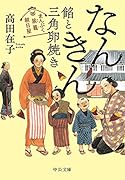 まんぷく旅籠 朝日屋 なんきん餡と三角卵焼き