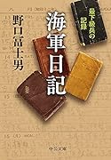 海軍日記 最下級兵の記録