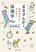 まるさんかく論理学 数学的センスをみがく