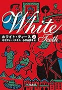 ホワイト・ティース(上)