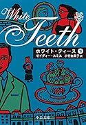 ホワイト・ティース(下)