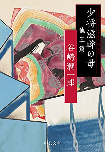 少将滋幹の母 他三篇