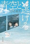 青空と逃げる