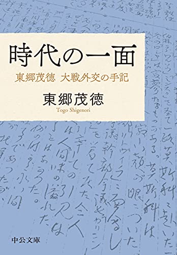 時代の一面 東郷茂徳 大戦外交の手記