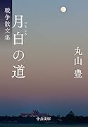 月白の道 戦争散文集