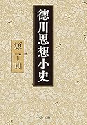 徳川思想小史