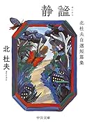 静謐 北杜夫自選短篇集