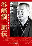 谷崎潤一郎伝 堂々たる人生