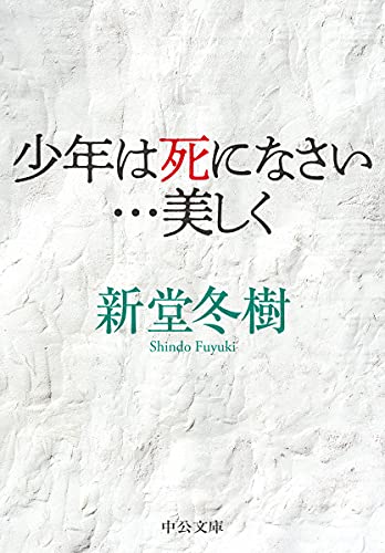 少年は死になさい…美しく