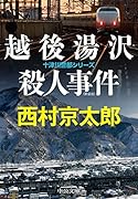 越後湯沢殺人事件 新装版