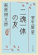 二魂一体の友
