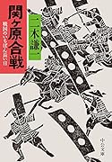 関ケ原合戦 戦国のいちばん長い日