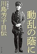 動乱の蔭に 川島芳子自伝