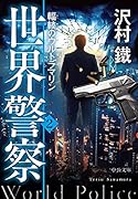 世界警察2 輻輳のウルトラマリン