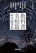 教科書名短篇 科学随筆集