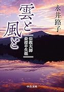 雲と風と 伝教大師最澄の生涯