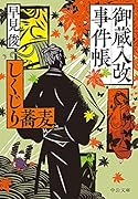 御蔵入改事件帳 しくじり蕎麦