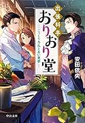 出張料亭おりおり堂 こっくり冬瓜と長い悪夢