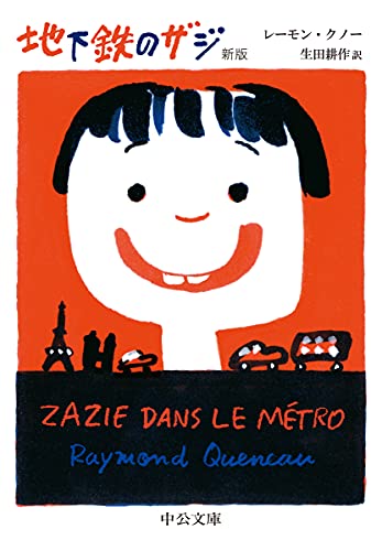 地下鉄のザジ 新版