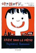 地下鉄のザジ 新版