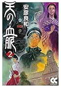 天の血脈2