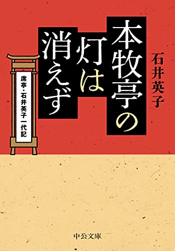 本牧亭の灯は消えず 席亭・石井英子一代記