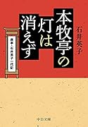 本牧亭の灯は消えず 席亭・石井英子一代記