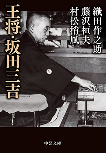 王将・坂田三吉