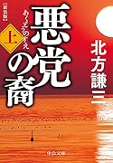 悪党の裔(上) 新装版