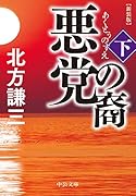 悪党の裔(下) 新装版