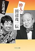 酔人・田辺茂一伝