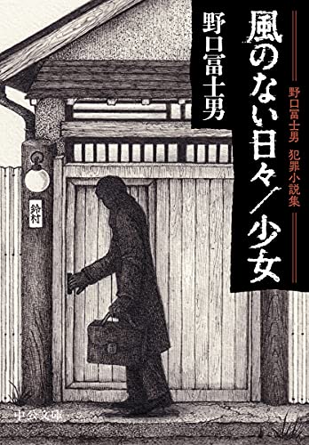 野口冨士男犯罪小説集 風のない日々/少女