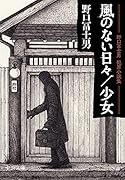 野口冨士男犯罪小説集 風のない日々/少女