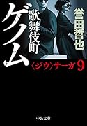 歌舞伎町ゲノム