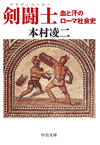剣闘士 血と汗のローマ社会史
