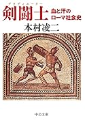 剣闘士 血と汗のローマ社会史