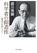 科学者の創造性 雑誌『自然』より