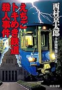 えちごトキめき鉄道殺人事件