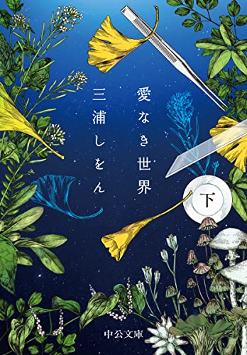 愛なき世界(下)