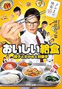 おいしい給食 餃子とわかめと好敵手